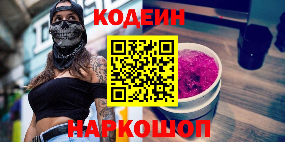 Нижний Тагил  Кодеин Purple Drank  Кодеиновый сироп Lean Purple Drank  Вход с VPN 